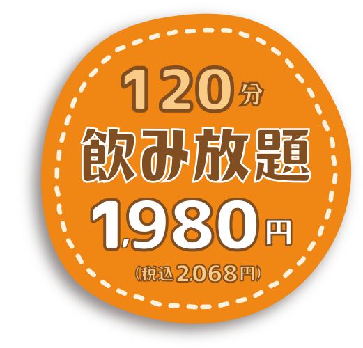 120分 飲み放題 1,980円（税込2,178円）